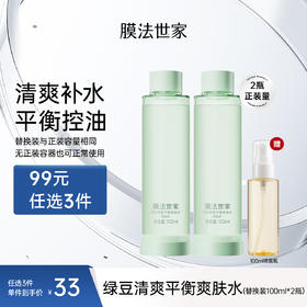【拍𝟏享𝟐瓶正装量】膜法世家绿豆清爽平衡爽肤水替换装100ml*2瓶（送喷雾瓶）