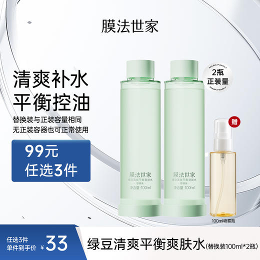 【拍𝟏享𝟐瓶正装量】膜法世家绿豆清爽平衡爽肤水替换装100ml*2瓶（送喷雾瓶） 商品图0