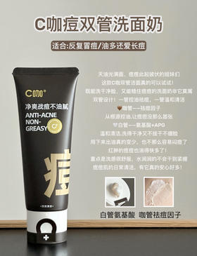 C咖油痘肌双管洁面乳