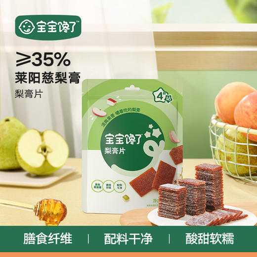 【宝宝馋了】多口味果片（梨膏片）35%莱阳慈梨 送12月+婴幼儿食谱 商品图0
