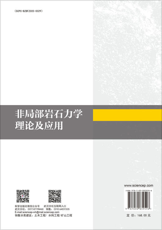 非局部岩石力学理论及应用 周小平等 9787030839596 商品图1