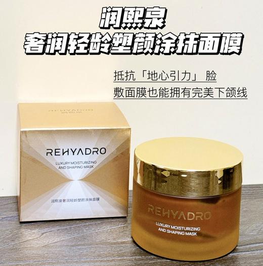 【效期至27.7】润熙泉奢润轻龄塑颜涂抹面膜80g 商品图1