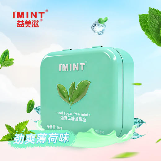 【醒粉福利19.9元10盒】广东·IMINT·无糖薄荷糖销量冠军 商品图1