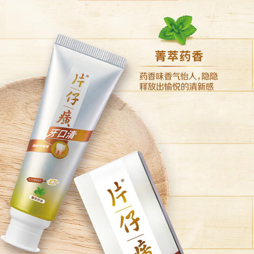 片仔癀牙口清抑制牙菌斑牙膏（菁萃药香）150g 商品图1