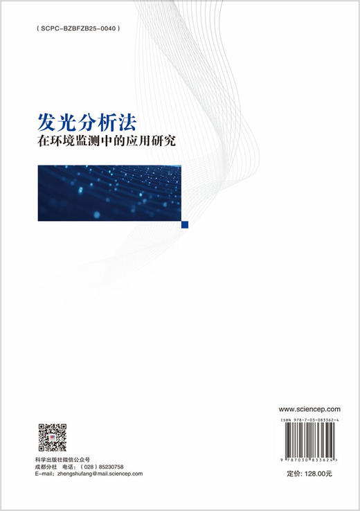 发光分析法在环境监测中的应用研究 龚正君 童圆君 黄小英 9787030833624 商品图1