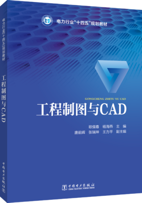 工程制图与CAD