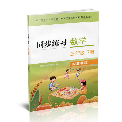 2026春 同步练习 小学数学三年级下册3下 苏教版小学教辅 商品图4