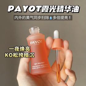 PAYOT霞光精华油30ml 糖氧双K 自然提亮肤色 肤感润而不油