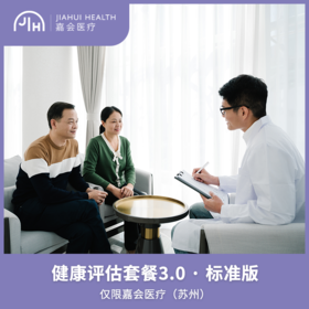 仅限苏州 健康评估套餐升级3.0·标准版