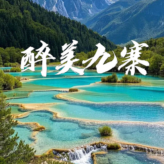 五一5天【甘南九寨 立减80元】九色甘南の九寨沟-黄龙-寻找美丽的香巴拉