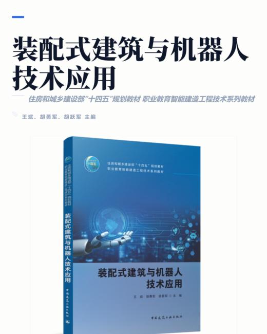 装配式建筑与机器人技术应用 商品图2
