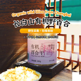 长白山有机百合干清甜软糯无熏硫银耳百合桂圆莲子羹180g