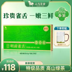 【2026年春茶】八马茶业丨明前特级雀舌绿茶伴手礼茶叶正品官方旗舰店