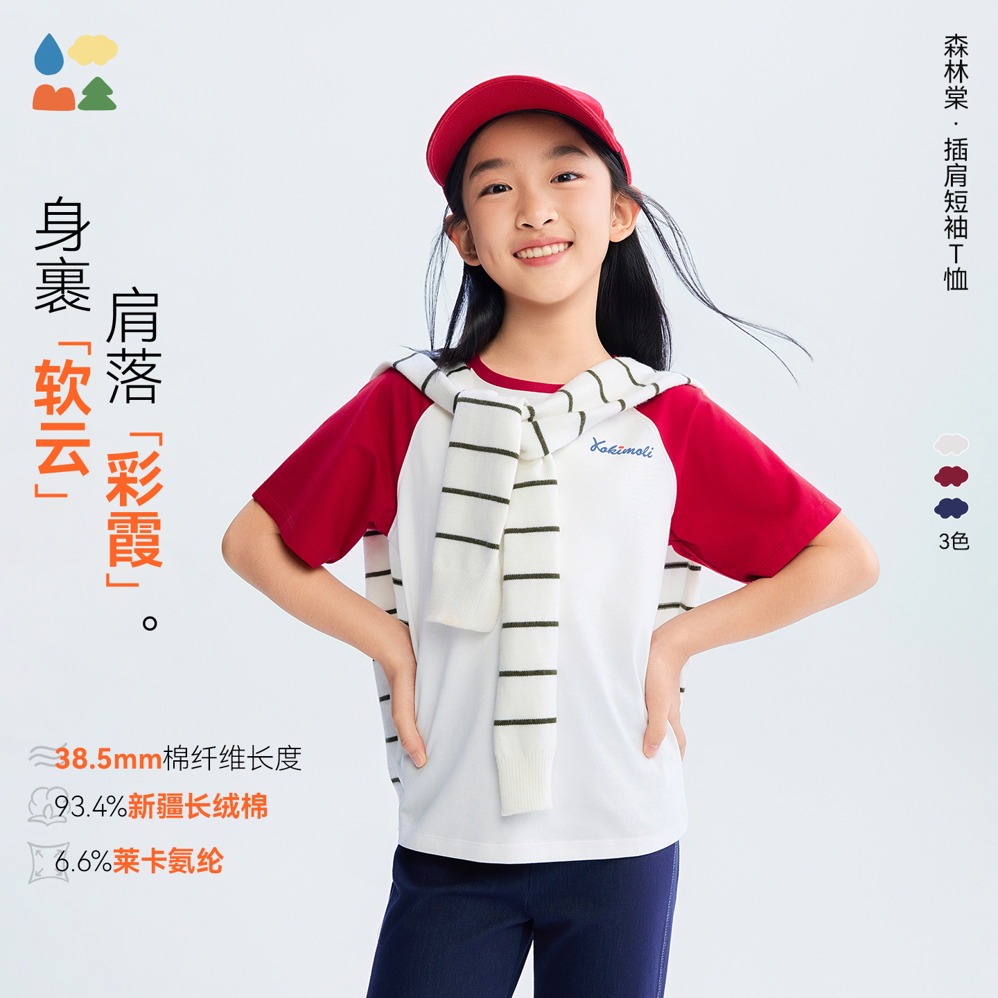 【插肩短袖棉T】森林棠26夏款云上白舒弹顺滑儿童撞色圆领T恤40162262