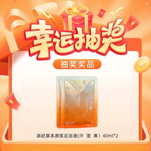 【玻尿酸链接178专属抽奖】(单包)添妃草本原浆足浴液(汗  湿  寒）40ml*2 （联系店长领取；随单发） 商品图0