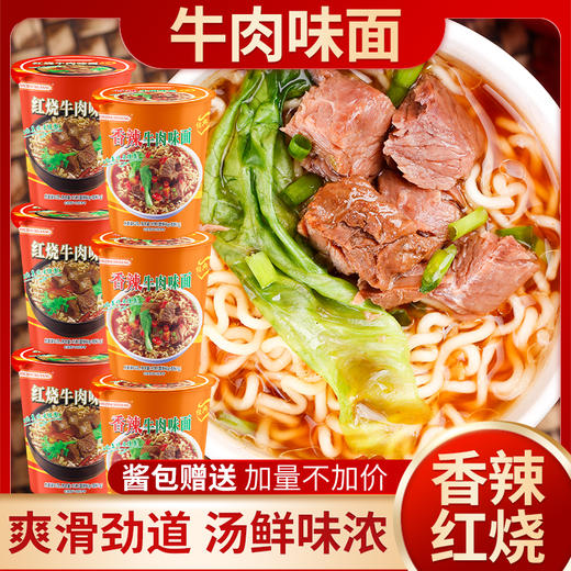 【福利❗️19.9到手8桶🔥牛肉味面】经典醇厚汤底，经典醇厚汤底，双口味选择，满足不同味蕾，6桶方便面香辣红烧双口味爽滑劲道汤鲜味浓QQ 商品图0