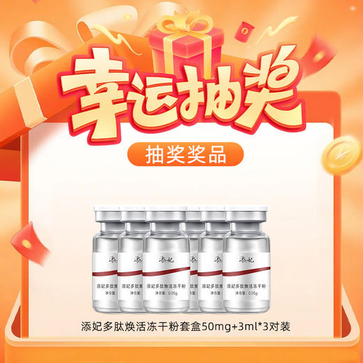 【玻尿酸链接178专属抽奖】 （中样）添妃多肽焕活冻干粉套盒50mg+3ml*3对装（联系店长领取；随单发） 商品图0