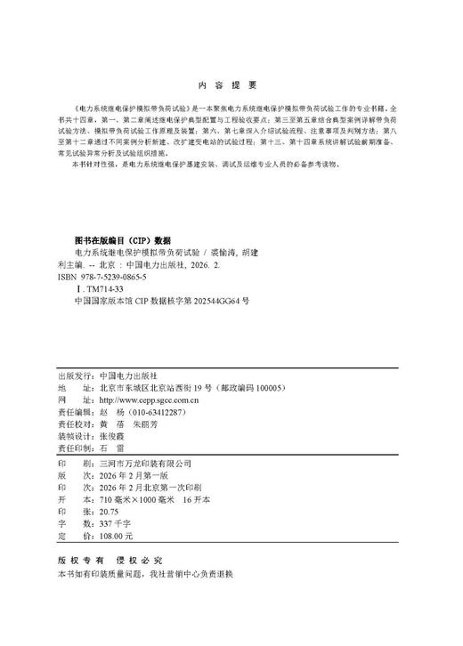 电力系统继电保护模拟带负荷试验 商品图3