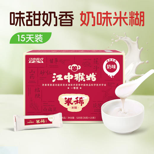 江中猴姑米稀奶味米糊15天装525g/盒 35g*15条养胃猴头菇代餐营养粉 2026年1月生产/保质期12个月 商品图0