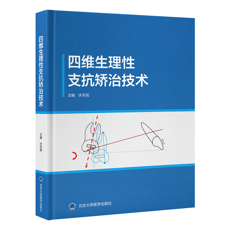 四维生理性支抗矫治技术  主编： 许天民