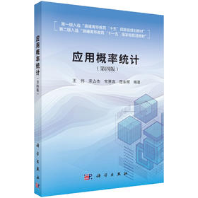 应用概率统计（第四版） 9787030844224