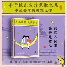 丰子恺：天上星星，人间童心（让“童心”点亮你忙碌生活中的“星星”）