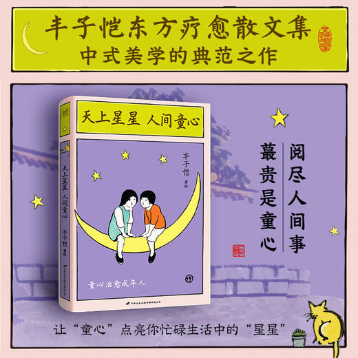 丰子恺：天上星星，人间童心（让“童心”点亮你忙碌生活中的“星星”） 商品图0