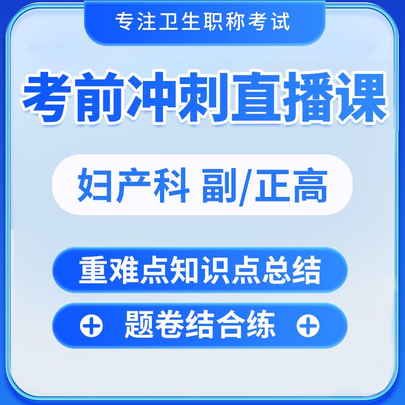 医学类高级职称考试妇产科/护理/妇女保健[60天考前冲刺班]