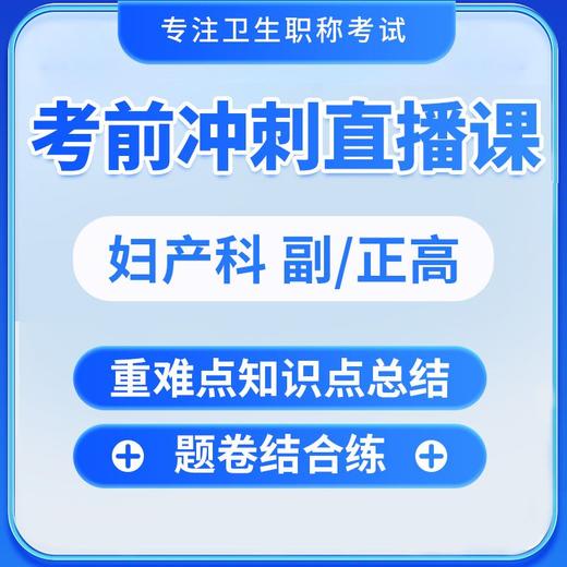 医学类高级职称考试妇产科/护理/妇女保健[60天考前冲刺班] 商品图0