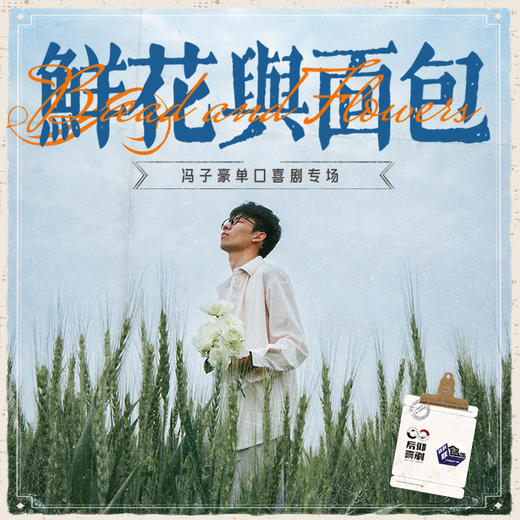 【苏州】4月19日周日16:00 冯子豪单口喜剧专场 《鲜花与面包》-喜剧联盒国脱口秀 商品图0