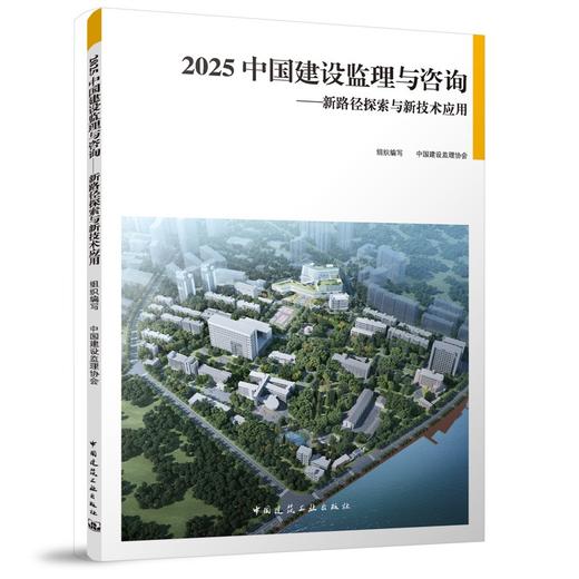 2025 中国建设监理与咨询——新路径探索与新技术应用 商品图0