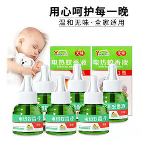 【温和配方❗️夜夜呵护】电热蚊香液家用无味用驱蚊插电式灭蚊非无毒充液神器电蚊香。ya