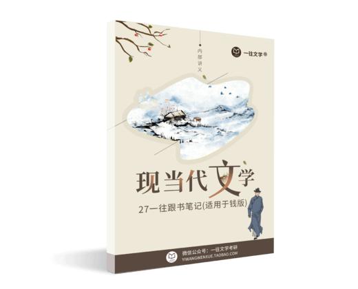 27钱理群版《中国现代文学三十年》跟书笔记配备5小时详细视频指导课程 商品图4