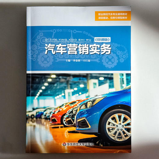 汽车营销实务 李金欣 职业院校汽车专业通用教材 商品图1
