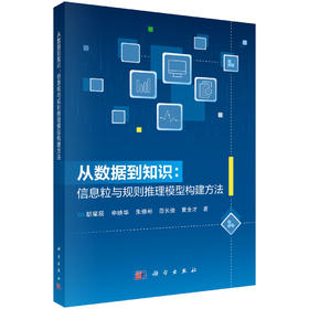 从数据到知识：信息粒与规则推理模型构建方法 胡星辰等 9787030847560