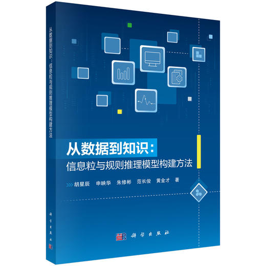 从数据到知识：信息粒与规则推理模型构建方法 胡星辰等 9787030847560 商品图0