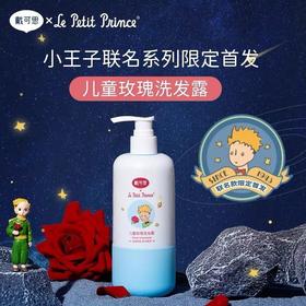 戴可思儿童洗发水玫瑰小王子洗发露宝宝保湿无硅油柔顺儿童洗发水（外包装轻微破损）