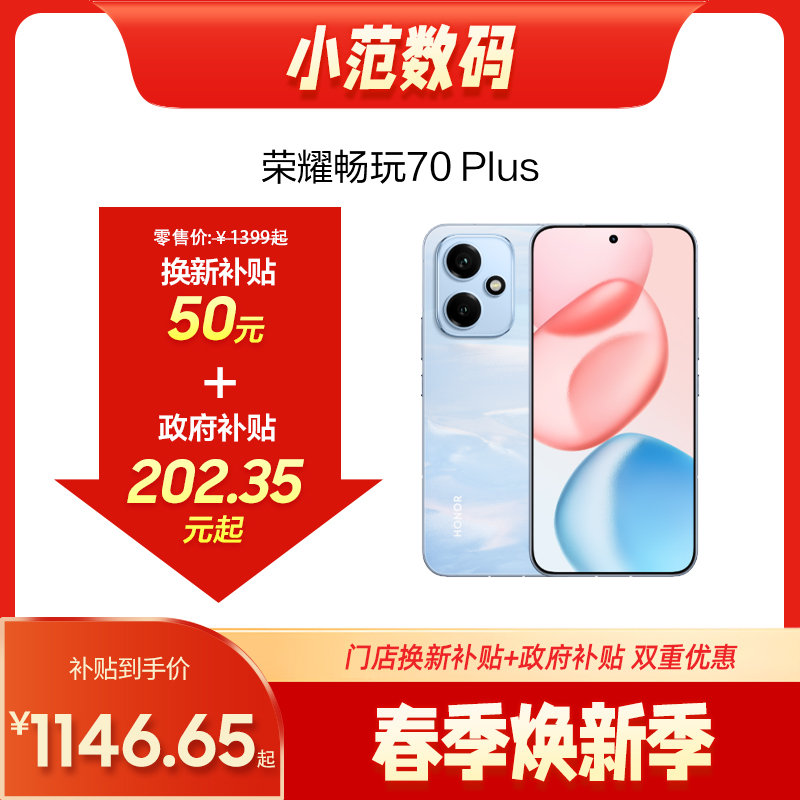 荣耀畅玩70 Plus 到店购机享50元补贴卷（补贴卷可作为VIP系列卷／回收卷／融合卷／配件卷/换新补贴/使用5选1）