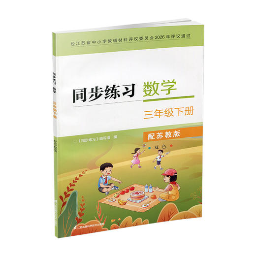 2026春 同步练习 小学数学三年级下册3下 苏教版小学教辅 商品图1