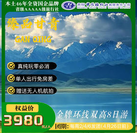 臻品甘青-双高8日游