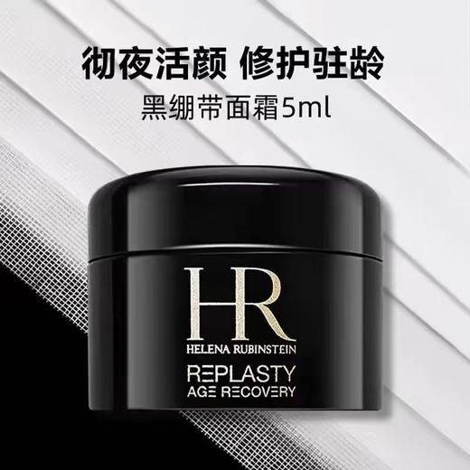 【春日焕新】HR赫莲娜 新版黑绷带晚霜中小样5ml*3瓶 商品图3