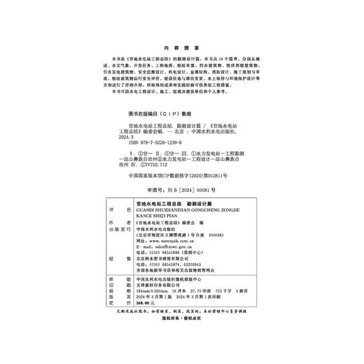 官地水电站工程总结  勘测设计篇 商品图2