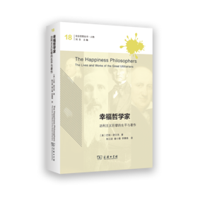 幸福哲学家：功利主义巨擘的生平与著作(社会思想丛书)