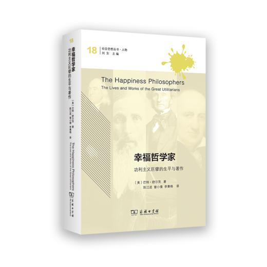幸福哲学家：功利主义巨擘的生平与著作(社会思想丛书) 商品图0