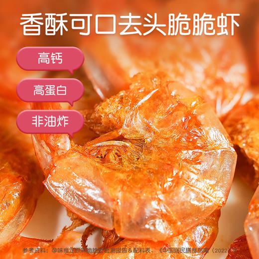 孕味食足脆脆虾孕味食足孕妇即食去虾头高钙非油炸 独立小包装 商品图0
