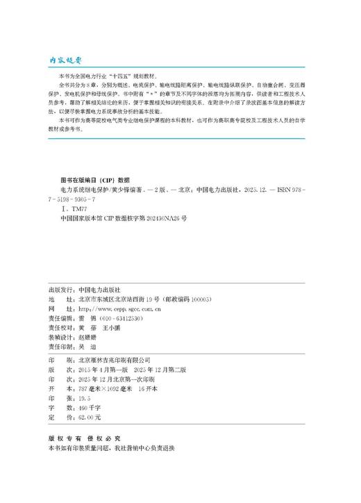 电力系统继电保护（第二版） 商品图3