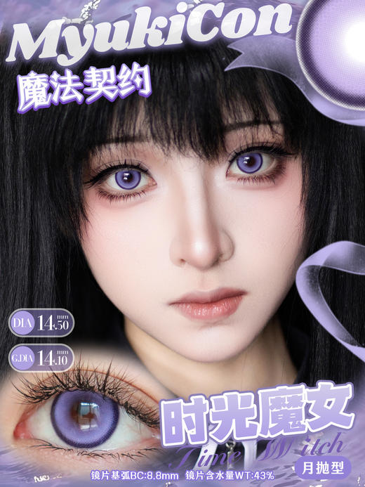 【活动】 MyukiCon雪物语月抛 新品 定轴 神秘宝藏/星晖骑士/燃珊写海 梦泪红/扶光暖棕/复古美式棕 魔法契约 时光魔女/乳酪诱惑 COS南小鸟/蝴蝶忍/芙莉莲/小圆/猫猫/恋与深空 显色美瞳 商品图2