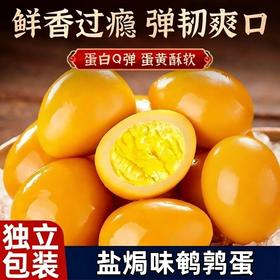 【速抢❗️9.9秒10个🔥盐焗味鹌鹑蛋】鲜香过瘾 弹韧爽口 蛋白Q弹 蛋黄酥软！卤蛋五香鸡蛋小包装整箱好吃追剧小零食解馋夜宵营养