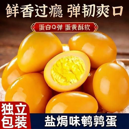 【速抢❗️9.9秒10个🔥盐焗味鹌鹑蛋】鲜香过瘾 弹韧爽口 蛋白Q弹 蛋黄酥软！卤蛋五香鸡蛋小包装整箱好吃追剧小零食解馋夜宵营养 商品图0