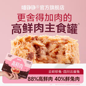 喵铮铮高鲜肉全价主食罐云崖兔湿粮 88%真实鲜肉